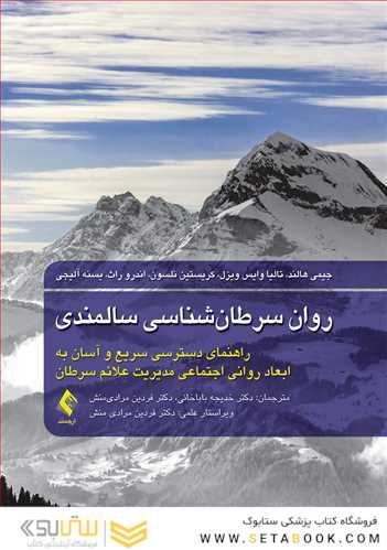 روان سرطان شناسی سالمندی