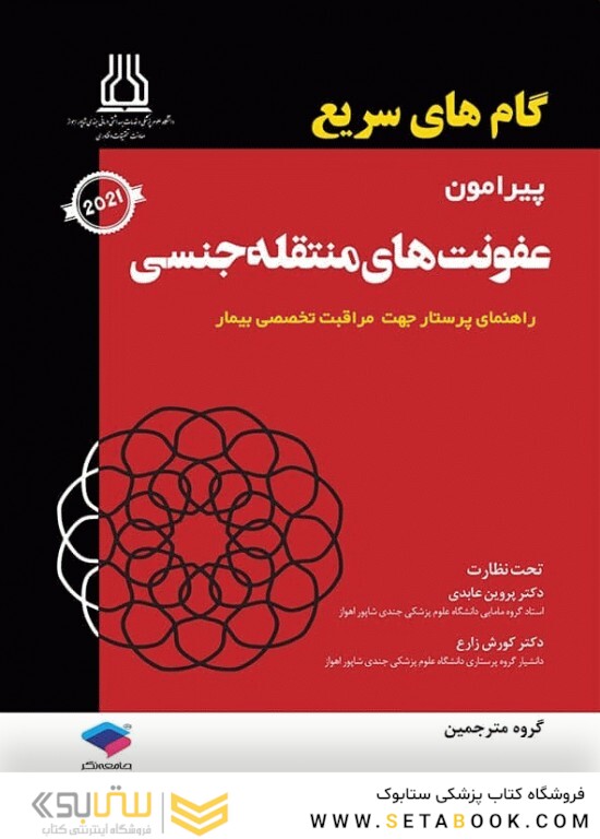 گام های سریع پیرامون عفونت های منتقله جنسی 2021