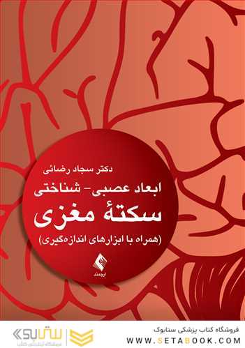 ابعاد عصبی شناختی سکته مغزی