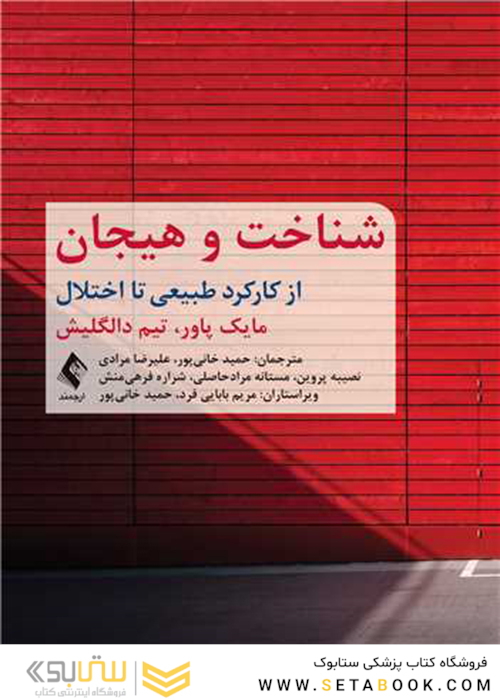 شناخت و هیجان از کارکرد طبیعی تا اختلال