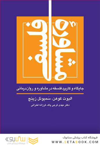 مشاوره فلسفی جایگاه و کاربرد فلسفه در مشاوره و روان  درمانی