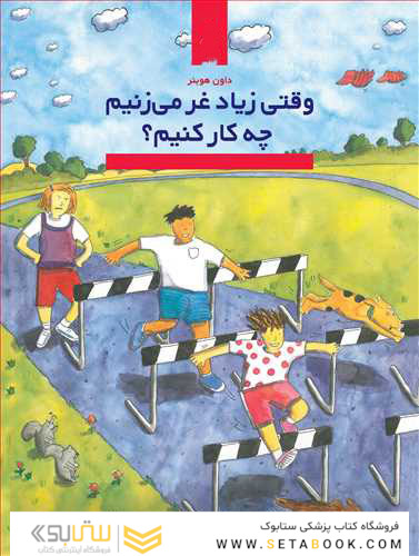 وقتی زیادی غر می زنیم چه کار کنیم؟ راهنمای کودکان برای غلبه بر منفی گرایی