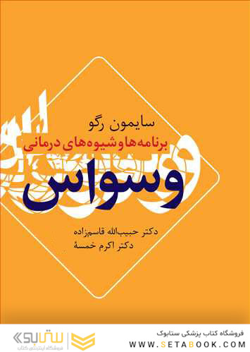 برنامه ها و شیوه های درمانی وسواس