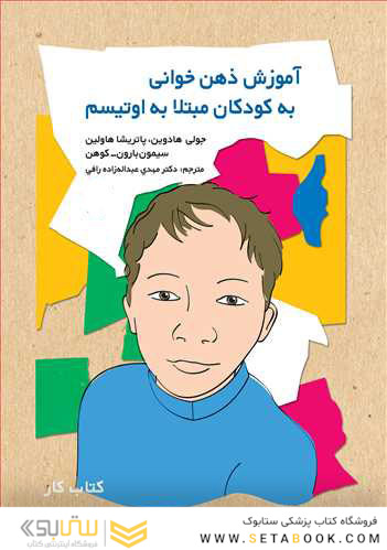 آموزش ذهن خوانی به کودکان مبتلا به اوتیسم کتاب کار