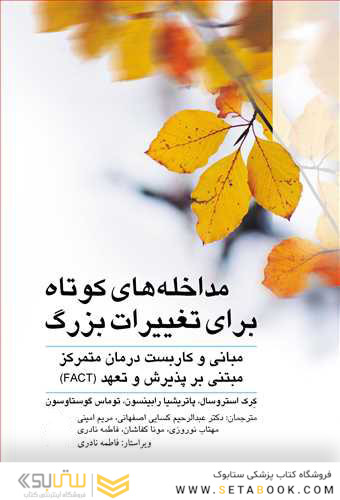 مداخله های کوتاه برای تغییرات بزرگ مبانی و کاربست درمان متمرکز مبتنی بر پذیرش و تعهد