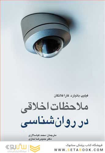 ملاحظات اخلاقی در روان شناسی