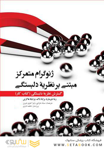 ژنوگرام متمرکز مبتنی بر نظریه دلبستگی گسترش نظریه دلبستگی (کتاب کار)