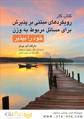 کتاب کار رویکردهای مبتنی بر پذیرش برای مسائل مربوط به وزن خود را بپذیر