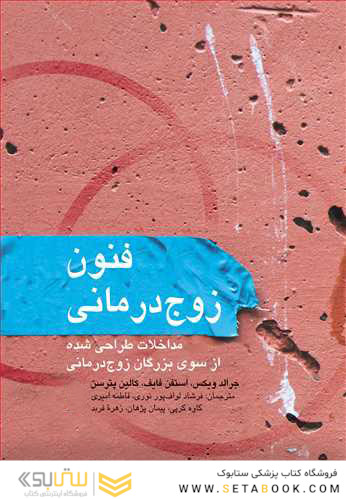 فنون زوج درمانی مداخلات طراحی  شده از سوی بزرگان زوج درمانی
