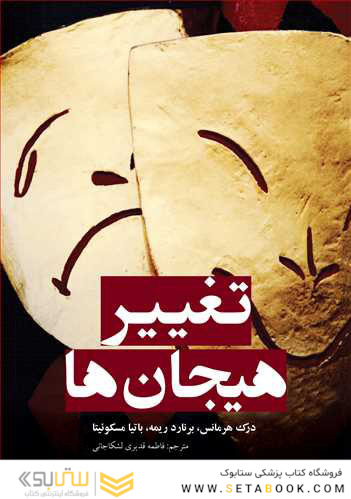 تغییر هیجان  ها