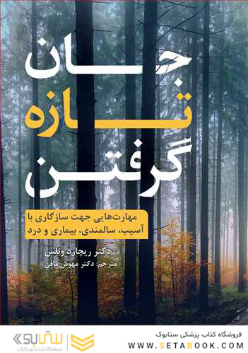 جان تازه گرفتن مهارت هایی جهت سازگاری با آسیب، سالمندی، بیماری و درد