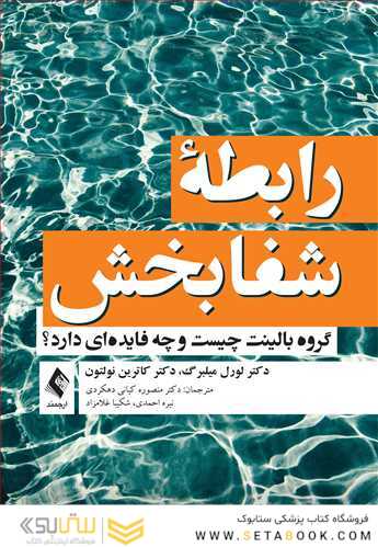 رابطه شفابخش مقدّمه ای بر شکل گیری، کاربردها و اهداف گروه های بالینت