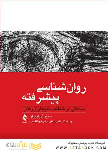 روان شناسی پیشرفته مباحثی در شناخت، هیجان و رفتار