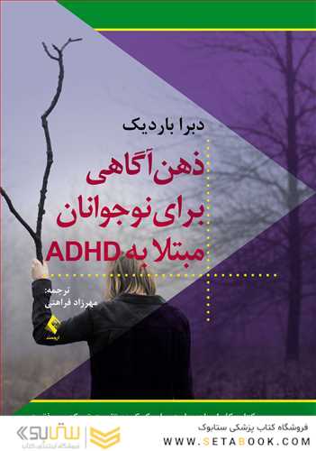 ذهن آگاهی برای نوجوانان مبتلا به ADHD کتاب کار ایجاد مهارت برای کمک به تقویت تمرکز و موفقیت
