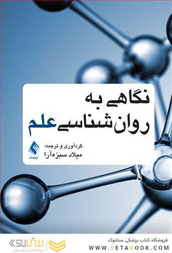 نگاهی به روان شناسی علم