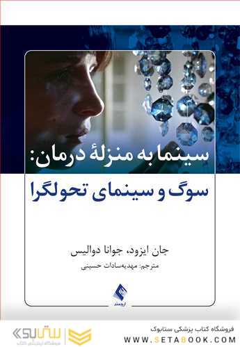 سینما به منزله درمان سوگ و سینمای تحول گرا