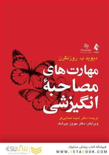 مهارت های مصاحبه انگیزشی