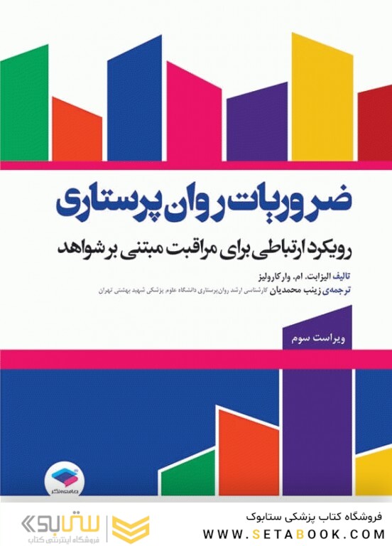 ضروریات روان پرستاری با رویکرد ارتباطی برای مراقبت مبتنی بر شواهد