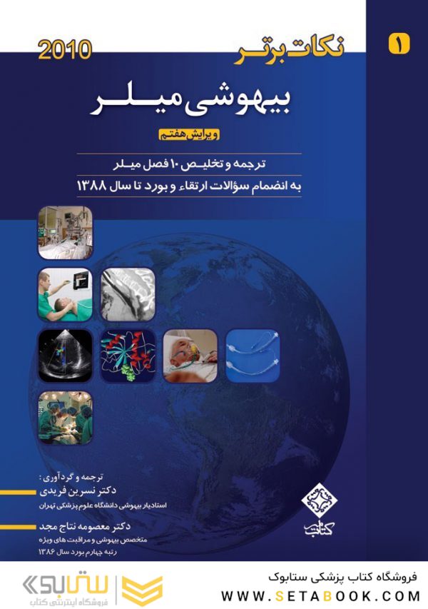 نکات برتر بیهوشی میلر2010- جلد1