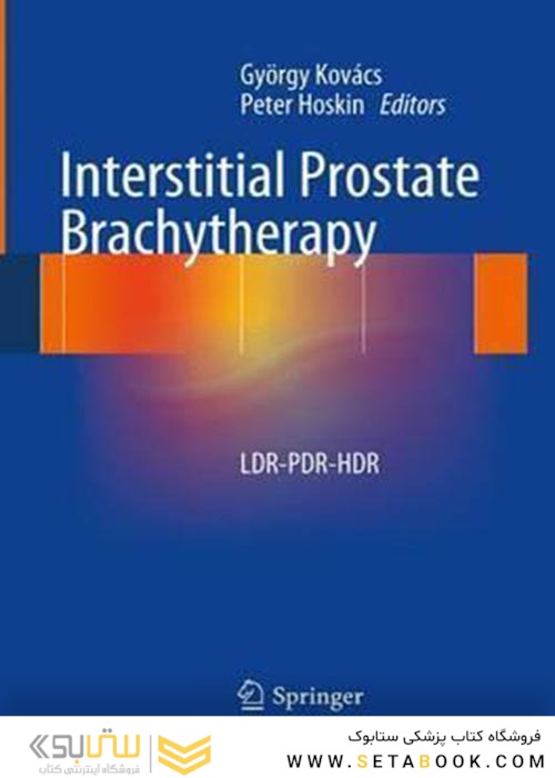 Interstitial Prostate Brachytherapy : LDR-PDR-HDRبراکی تراپی پروستات بینابینی