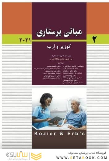 مبانی پرستاری کوزیر و ارب 2021 جلد دوم