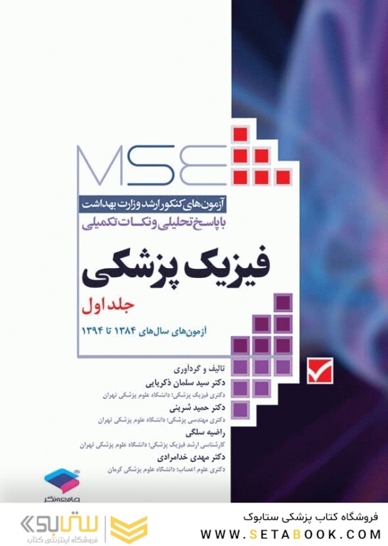 mse ازمون های کنکور ارشد وزارت بهداشت فیزیک پزشکی جلد اول