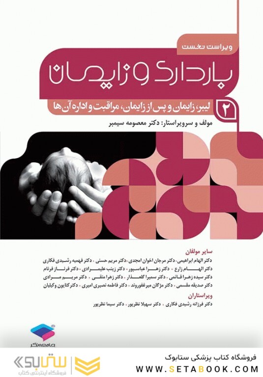 بارداری و زایمان دکتر سیمبر جلد 2