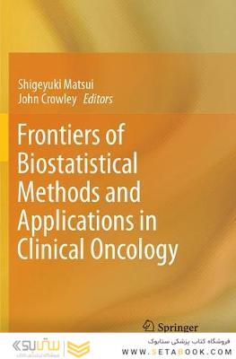 Frontiers of Biostatistical Methods and Applications in Clinical Oncologyمرزهای روش ها و کاربردهای آمار زیستی در سرطان شناسی بالینی