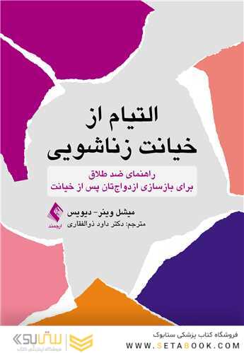 التیام از خیانت زناشویی