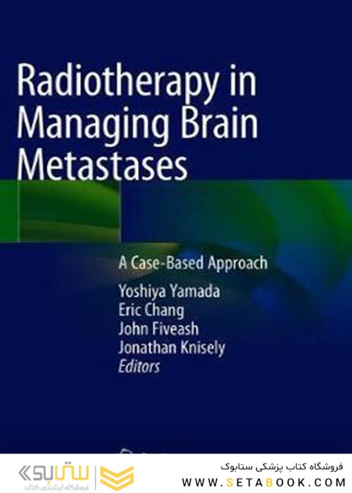 Radiotherapy in Managing Brain Metastases : A Case-Based Approachپرتودرمانی در مدیریت متاستازهای مغزی