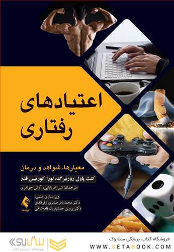 اعتیادهای رفتاری