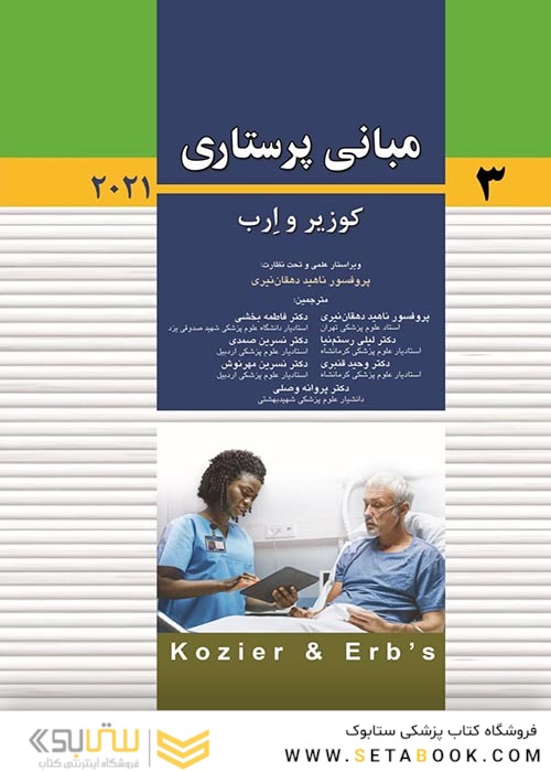 مبانی پرستاری کوزیر و ارب 2021  جلد سوم