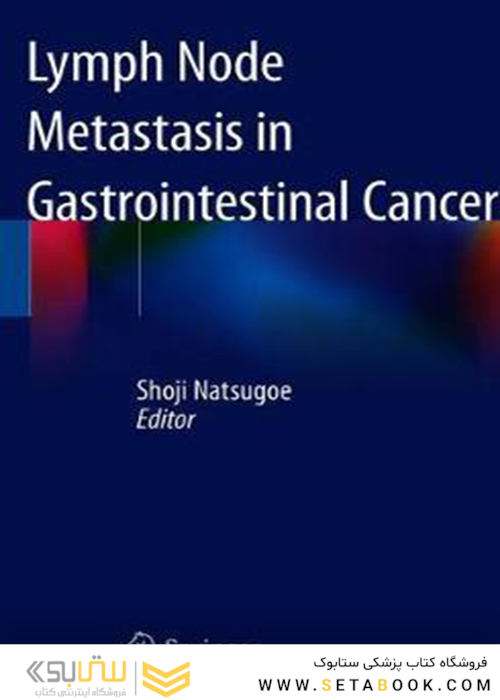 متاساز غدد لنفاوی در سرطان دستگاه گوارش