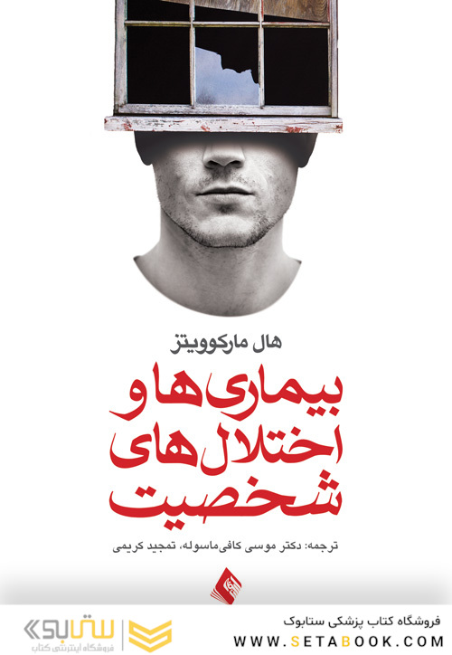 بیماری ها و اختلال های شخصیت