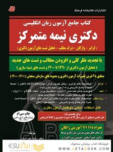 جامع آزمون زبان انگلیسی دکتری نیمه متمرکز