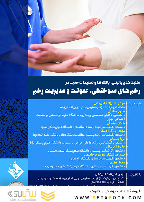 تکنیک های بالینی یافته ها و تحقیقات جدیدی در زخم های سوختگی عفونت و مدیریت زخم