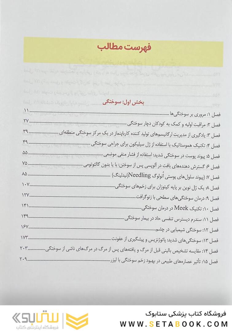 تکنیک های بالینی یافته ها و تحقیقات جدیدی در زخم های سوختگی عفونت و مدیریت زخم