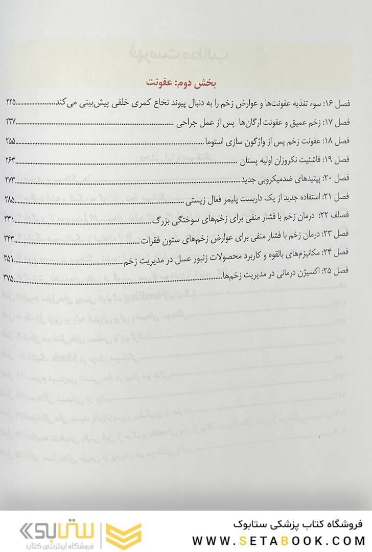 تکنیک های بالینی یافته ها و تحقیقات جدیدی در زخم های سوختگی عفونت و مدیریت زخم