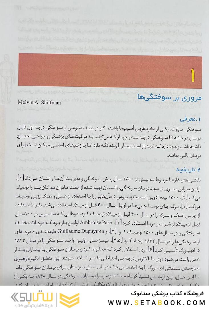 تکنیک های بالینی یافته ها و تحقیقات جدیدی در زخم های سوختگی عفونت و مدیریت زخم