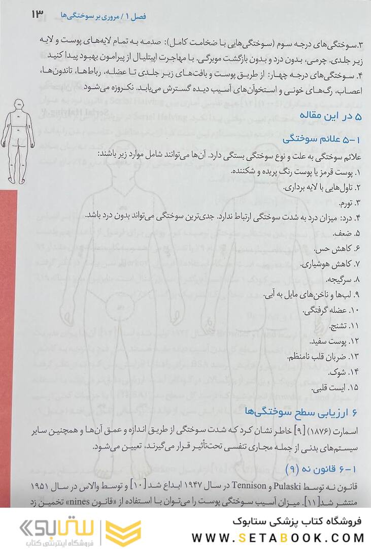 تکنیک های بالینی یافته ها و تحقیقات جدیدی در زخم های سوختگی عفونت و مدیریت زخم