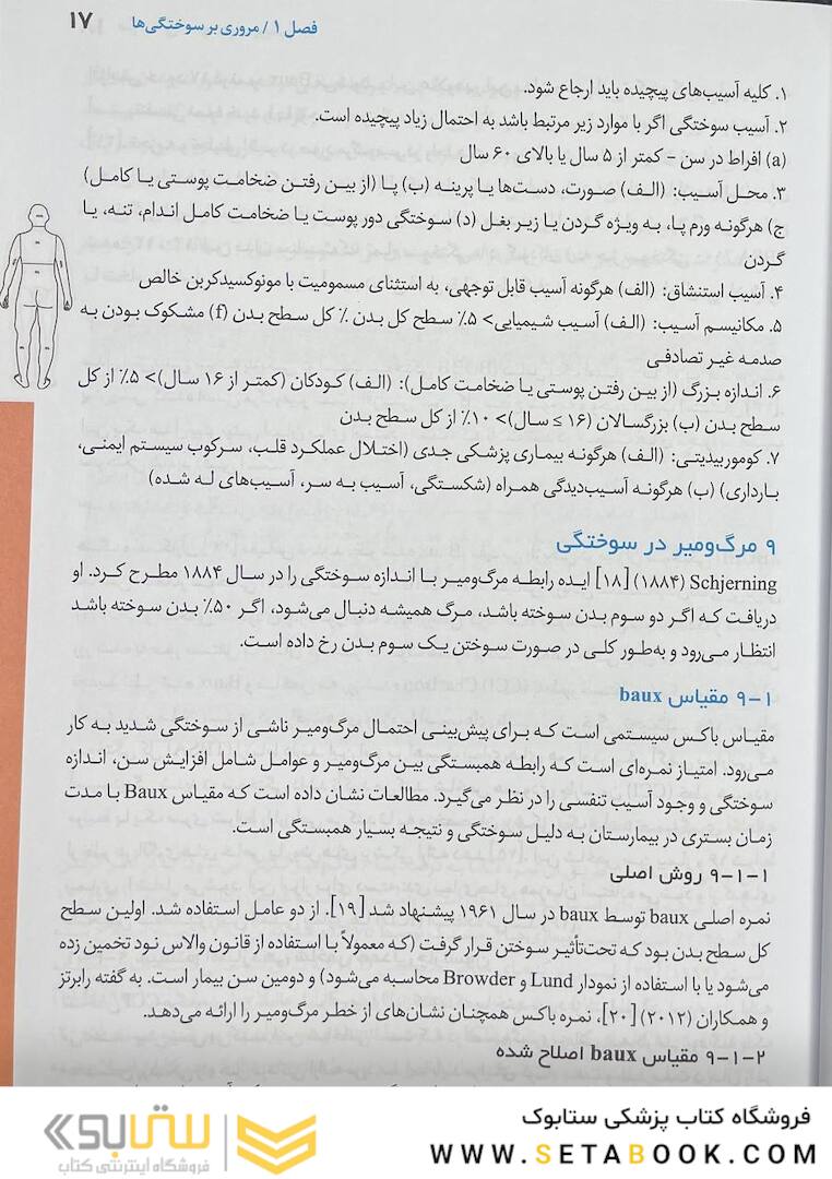 تکنیک های بالینی یافته ها و تحقیقات جدیدی در زخم های سوختگی عفونت و مدیریت زخم