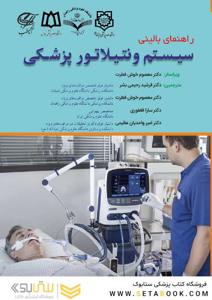 راهنمای بالینی سیستم ونتیلاتور پزشکی