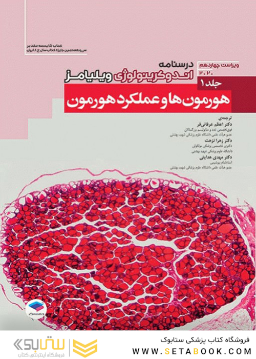 درسنامه اندوکرینولوژی ویلیامز غدد 2020 جلد1  هورمون ها و عملکرد هورمون