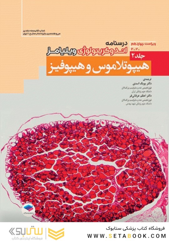 درسنامه اندوکرینولوژی ویلیامز غدد 2020 جلد2  هیپوتلاموس و هیپوفیز