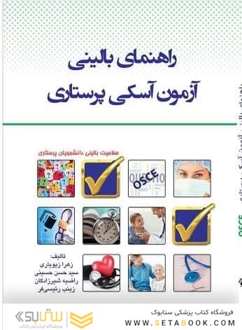 OSCE راهنمای بالینی آزمون آسکی پرستاری