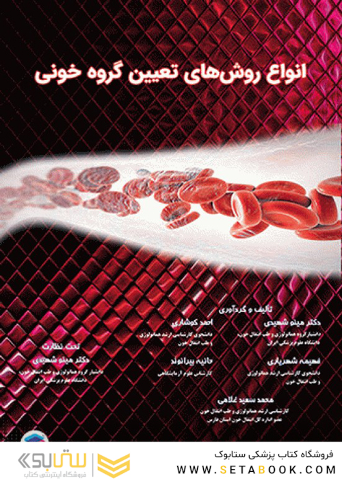اﻧﻮاع روشﻫﺎی ﺗﻌﯿﯿﻦ ﮔﺮوه ﺧﻮﻧﯽ