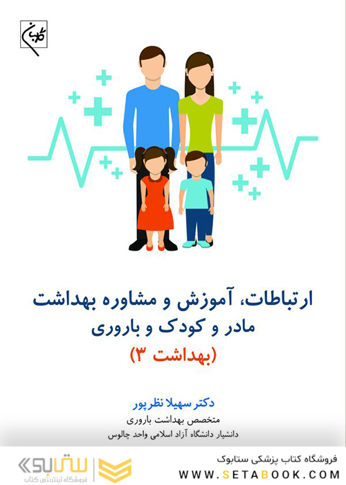 ارتباطات، آموزش و مشاوره بهداشت مادر و کودک و باروری بهداشت 3