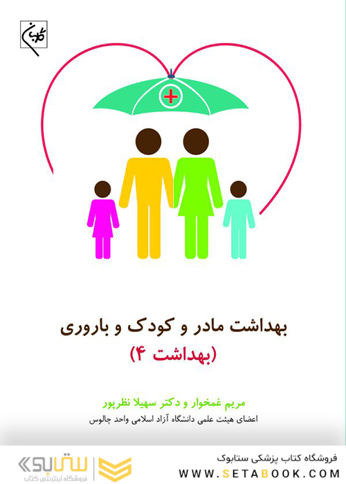 بهداشت مادر و کودک و باروری بهداشت 4