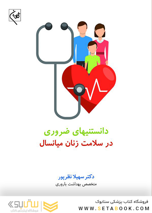 دانستنیهای ضروری در سلامت زنان میانسال