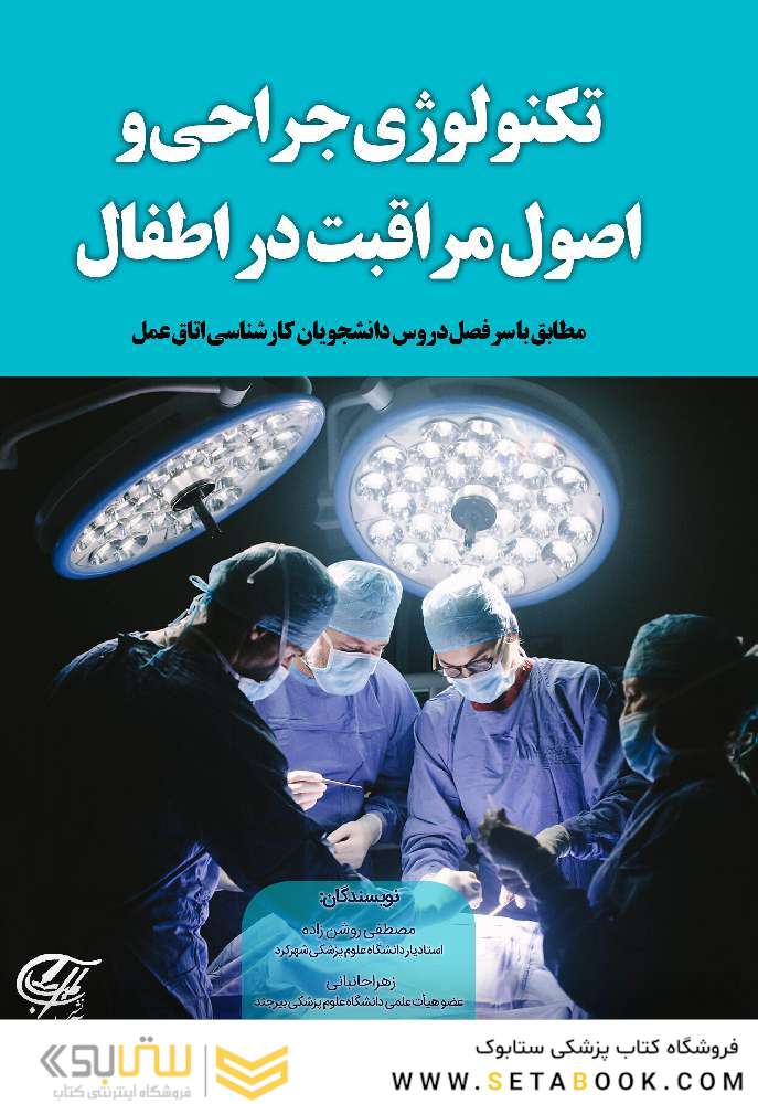 تکنولوژی جراحی و اصول مراقبت در اطفال